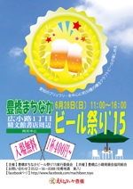 シー・ディー・ディー (cdd_001)さんの歩行者天国でのイベント、「豊橋まちなかビール祭り‘15」のポスター（チラシ）への提案