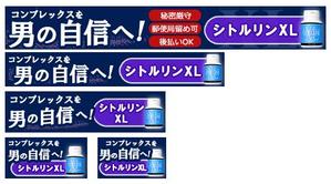 kiyomi ()さんの【急募】男性用サプリ通販サイトの商品「シトルリンXL」のバナーデザイン。※今後の継続発注アリ！への提案
