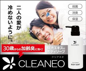 keii (keiitmr)さんの男性用ニオイ対策ボディーソープのバナーへの提案