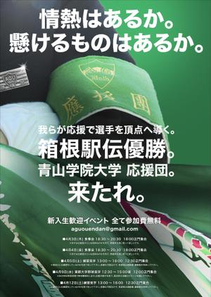 scholar (scholar)さんの青山学院大学　応援団の新入団員勧誘のビラへの提案