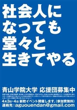 さんの青山学院大学　応援団の新入団員勧誘のビラへの提案