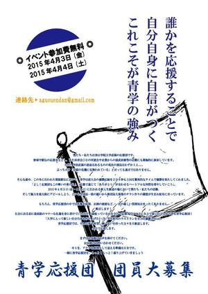シー・ディー・ディー (cdd_001)さんの青山学院大学　応援団の新入団員勧誘のビラへの提案