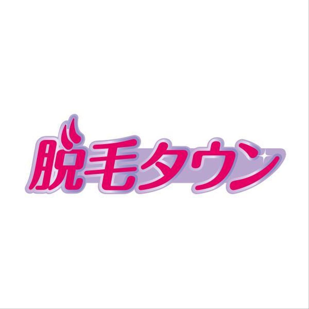 脱毛タウン.jpg