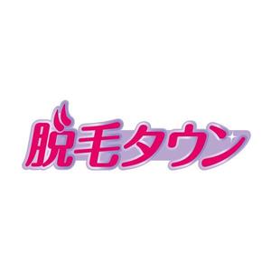 安武麻紀 (mokacoco)さんの脱毛サロンのポータルサイト「脱毛タウン」のロゴ作成への提案