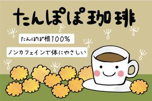 あさのゆうか (yunchandustbox)さんのたんぽぽコーヒーのパッケージデザイン（平面・シール一面のみ)への提案