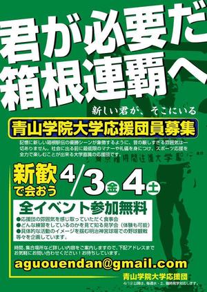 RYOZODESIGN   (ryozodesign)さんの青山学院大学　応援団の新入団員勧誘のビラへの提案