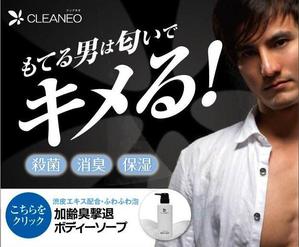 sss1 (sss1)さんの男性用ニオイ対策ボディーソープのバナーへの提案