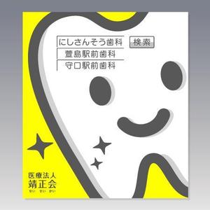 ol_z (ol_z)さんの３つの歯科医院を経営する「医療法人靖正会」の看板デザインへの提案