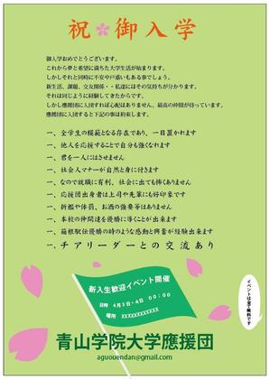 スズキ (five-star)さんの青山学院大学　応援団の新入団員勧誘のビラへの提案