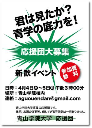 ddd-warehouse (ddd_warehouse)さんの青山学院大学　応援団の新入団員勧誘のビラへの提案
