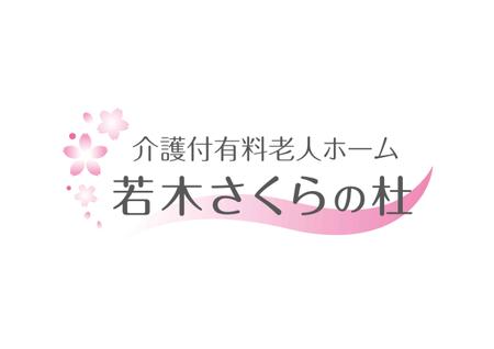 Komorebi design (nekomo)さんの老人ホーム「介護付有料老人ホーム　若木さくらの杜」のロゴへの提案