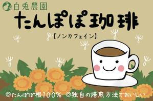あさのゆうか (yunchandustbox)さんのたんぽぽコーヒーのパッケージデザイン（平面・シール一面のみ)への提案