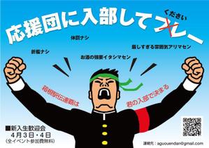 HYM3A (kontonjapan)さんの青山学院大学　応援団の新入団員勧誘のビラへの提案