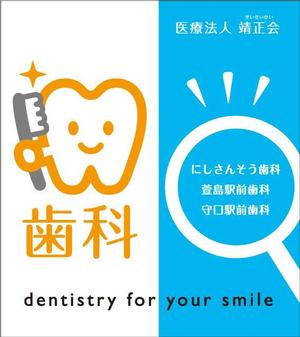 703G (703G)さんの３つの歯科医院を経営する「医療法人靖正会」の看板デザインへの提案