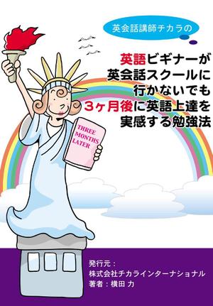 前野コトブキ (m-kotobuki)さんの英語勉強法教材の表紙作成への提案