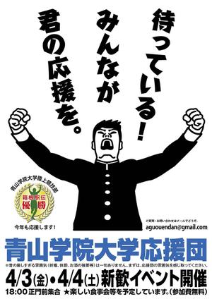 mizuki sa (mizukisa)さんの青山学院大学　応援団の新入団員勧誘のビラへの提案