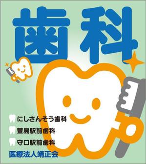 kora３ (kora3)さんの３つの歯科医院を経営する「医療法人靖正会」の看板デザインへの提案