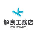 KA-Designさんの住宅工務店「解良工務店」ロゴデザインへの提案