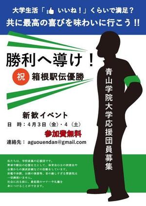 ITYK８８８８ (ityk8888)さんの青山学院大学　応援団の新入団員勧誘のビラへの提案