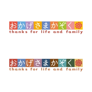 さんの家族を大切にする生き方応援サイト「おかげさまかぞく」のロゴを考えてほしいです！への提案