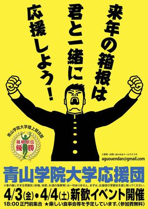mizuki sa (mizukisa)さんの青山学院大学　応援団の新入団員勧誘のビラへの提案