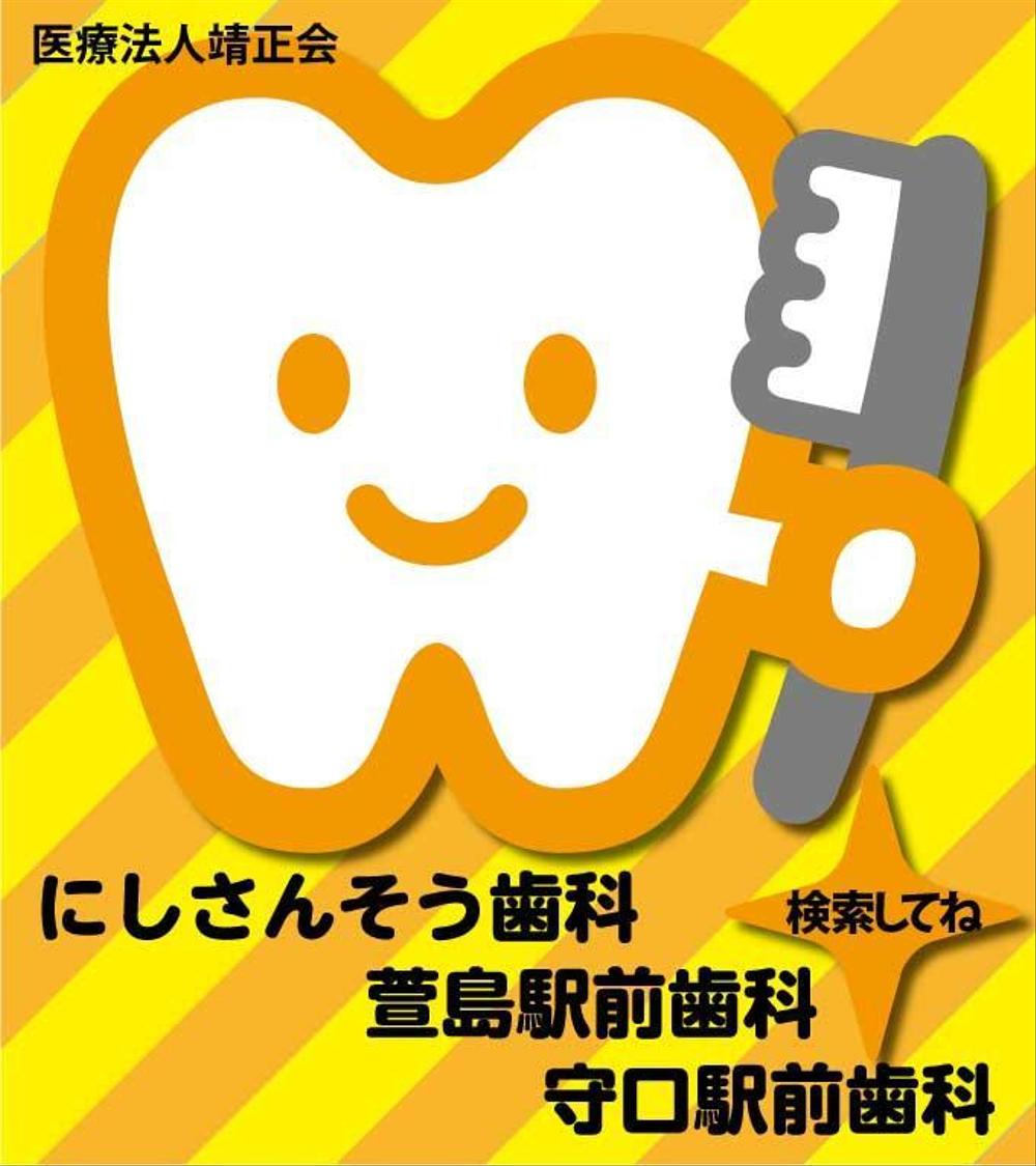 ３つの歯科医院を経営する「医療法人靖正会」の看板デザイン