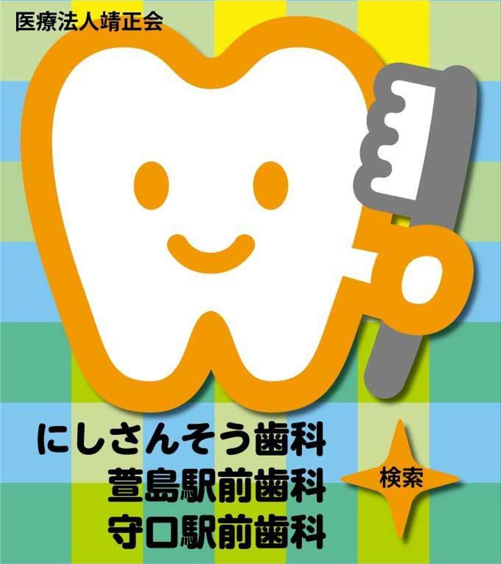 ３つの歯科医院を経営する「医療法人靖正会」の看板デザイン