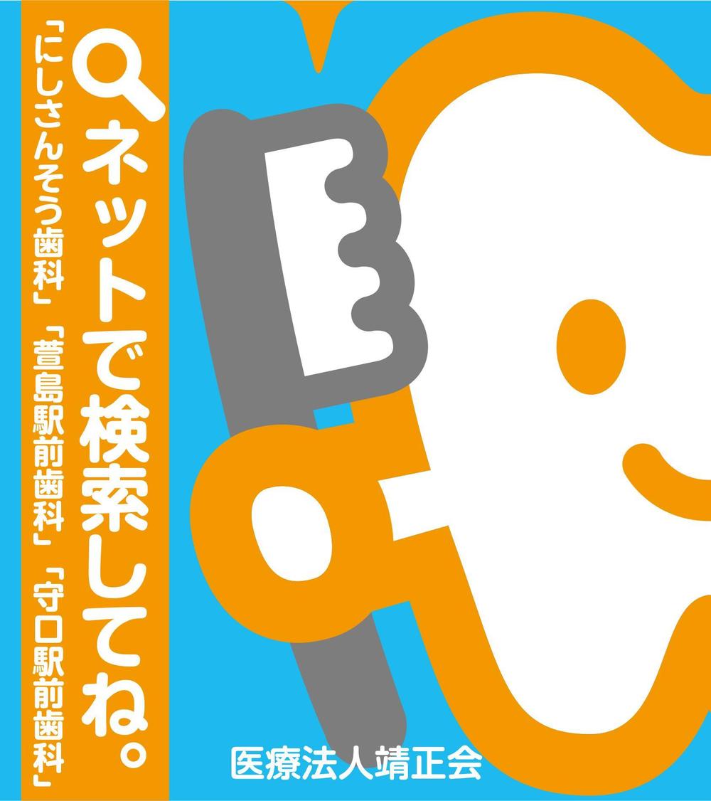 ３つの歯科医院を経営する「医療法人靖正会」の看板デザイン