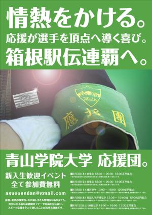 scholar (scholar)さんの青山学院大学　応援団の新入団員勧誘のビラへの提案