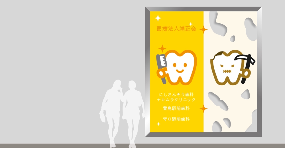 ３つの歯科医院を経営する「医療法人靖正会」の看板デザイン