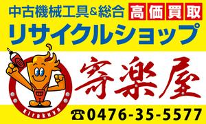 K-Design (kurohigekun)さんの工具のリサイクルショップ寄楽屋のロゴ看板への提案