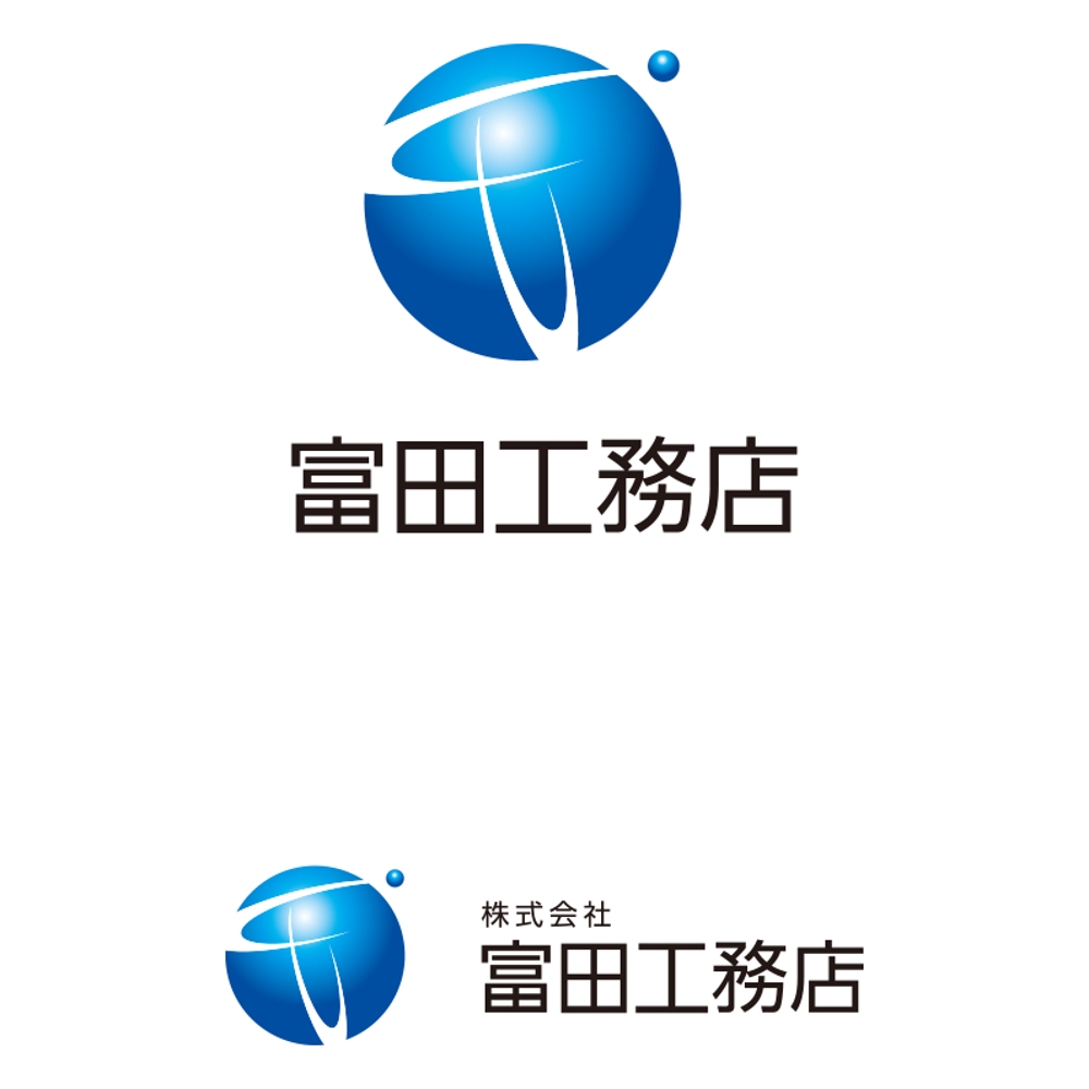 富田工務店 logo_serve.jpg