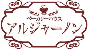 くちえや ()さんのパン屋「アルジャーノン　ベーカリーハウス」の看板への提案