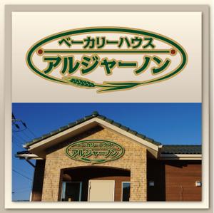 Hallelujah　P.T.L. (maekagami)さんのパン屋「アルジャーノン　ベーカリーハウス」の看板への提案