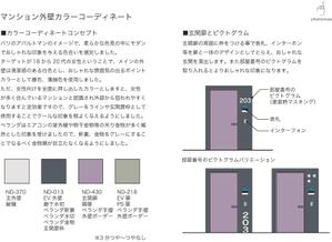 谷原ぬい (Phantomass)さんのマンションの外壁カラーコーディネーションへの提案