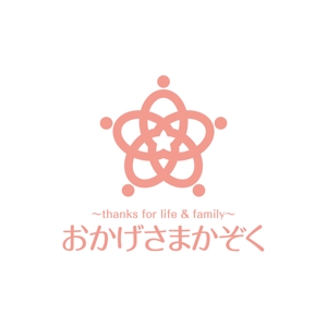 skyblue (skyblue)さんの家族を大切にする生き方応援サイト「おかげさまかぞく」のロゴを考えてほしいです！への提案