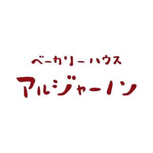 あやい かこ (momoyama_)さんのパン屋「アルジャーノン　ベーカリーハウス」の看板への提案