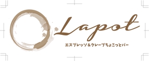 溝上栄一 ()さんのカフェ「LAPOT」のロゴ。サブタイトルあり。への提案