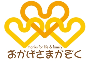 和宇慶文夫 (katu3455)さんの家族を大切にする生き方応援サイト「おかげさまかぞく」のロゴを考えてほしいです！への提案