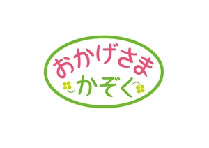 ninaiya (ninaiya)さんの家族を大切にする生き方応援サイト「おかげさまかぞく」のロゴを考えてほしいです！への提案