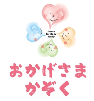 sugiaki (sugiaki)さんの家族を大切にする生き方応援サイト「おかげさまかぞく」のロゴを考えてほしいです！への提案