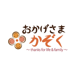 友香 (yuka634)さんの家族を大切にする生き方応援サイト「おかげさまかぞく」のロゴを考えてほしいです！への提案
