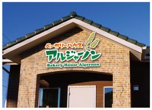 Kooo (Kooo)さんのパン屋「アルジャーノン　ベーカリーハウス」の看板への提案