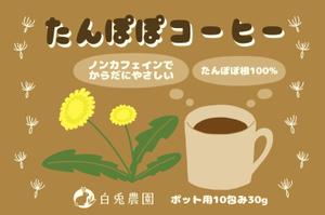 ミト (tottoco8)さんのたんぽぽコーヒーのパッケージデザイン（平面・シール一面のみ)への提案
