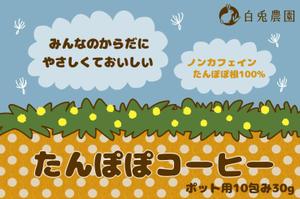 ミト (tottoco8)さんのたんぽぽコーヒーのパッケージデザイン（平面・シール一面のみ)への提案