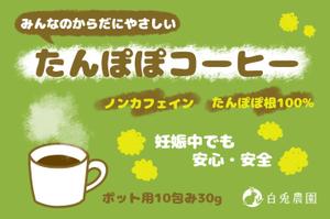 ミト (tottoco8)さんのたんぽぽコーヒーのパッケージデザイン（平面・シール一面のみ)への提案