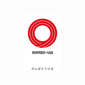 NOBIRU (NOBIRU)さんの東北関東大震災から復興・復活を願うロゴマークへの提案