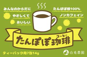 ミト (tottoco8)さんのたんぽぽコーヒーのパッケージデザイン（平面・シール一面のみ)への提案