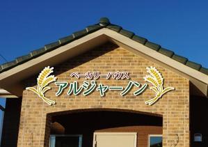 kuro shiro ()さんのパン屋「アルジャーノン　ベーカリーハウス」の看板への提案