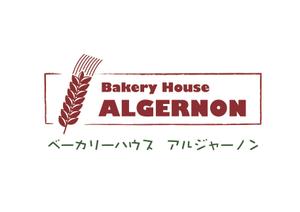 take4 (sign_take4)さんのパン屋「アルジャーノン　ベーカリーハウス」の看板への提案